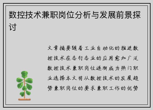数控技术兼职岗位分析与发展前景探讨