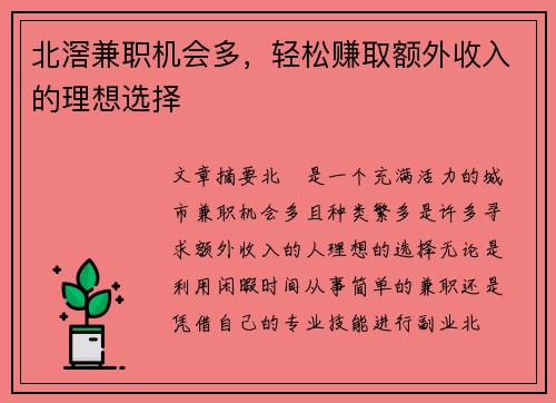 北滘兼职机会多，轻松赚取额外收入的理想选择