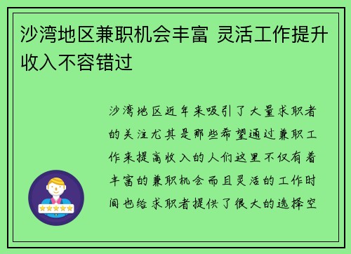 沙湾地区兼职机会丰富 灵活工作提升收入不容错过