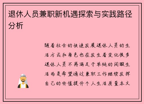 退休人员兼职新机遇探索与实践路径分析