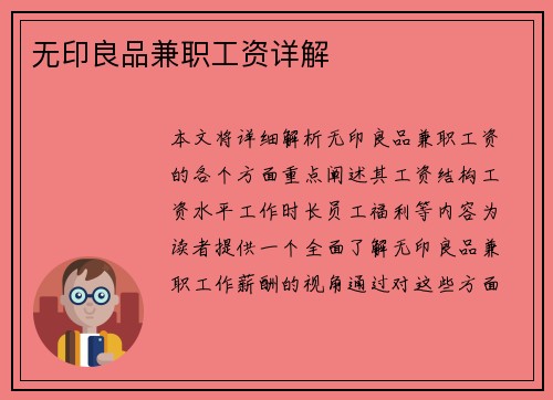 无印良品兼职工资详解