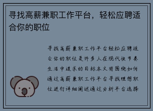 寻找高薪兼职工作平台，轻松应聘适合你的职位
