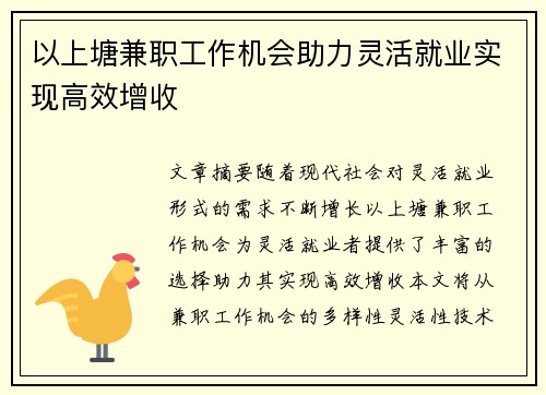 以上塘兼职工作机会助力灵活就业实现高效增收