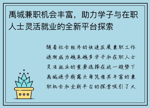 禹城兼职机会丰富，助力学子与在职人士灵活就业的全新平台探索