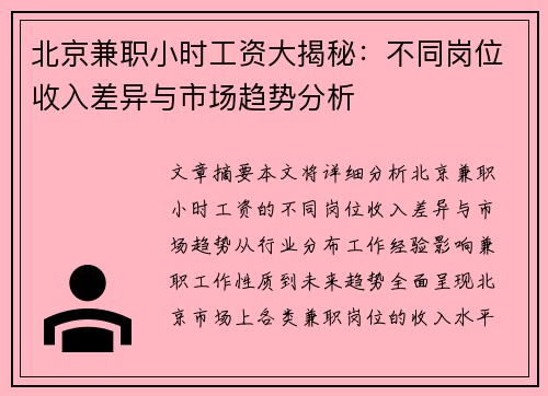 北京兼职小时工资大揭秘：不同岗位收入差异与市场趋势分析