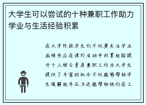 大学生可以尝试的十种兼职工作助力学业与生活经验积累