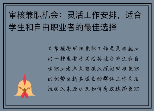 审核兼职机会：灵活工作安排，适合学生和自由职业者的最佳选择