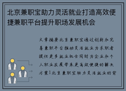 北京兼职宝助力灵活就业打造高效便捷兼职平台提升职场发展机会
