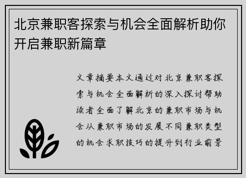 北京兼职客探索与机会全面解析助你开启兼职新篇章