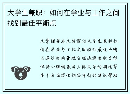 大学生兼职：如何在学业与工作之间找到最佳平衡点