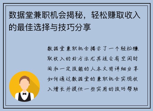 数据堂兼职机会揭秘，轻松赚取收入的最佳选择与技巧分享