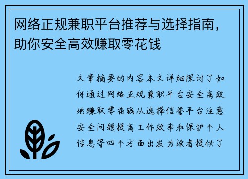 网络正规兼职平台推荐与选择指南，助你安全高效赚取零花钱