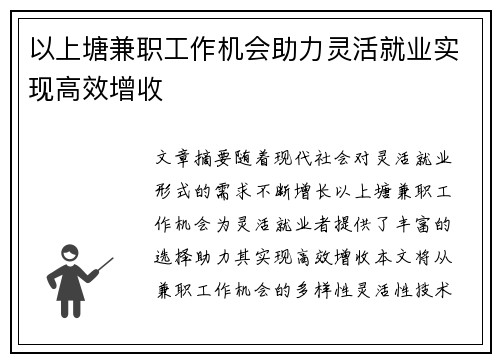 以上塘兼职工作机会助力灵活就业实现高效增收