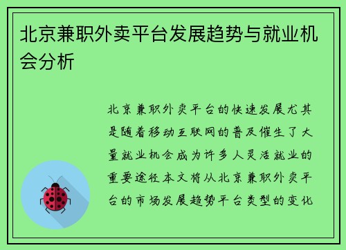 北京兼职外卖平台发展趋势与就业机会分析