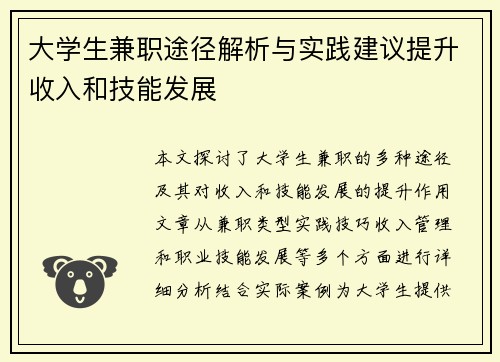 大学生兼职途径解析与实践建议提升收入和技能发展