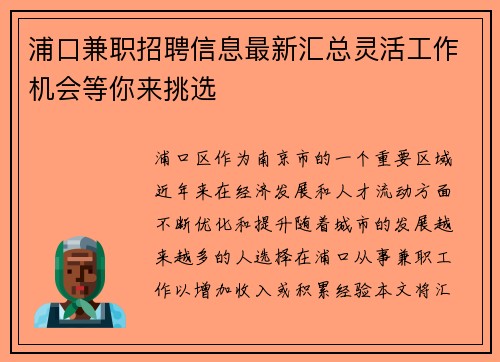 浦口兼职招聘信息最新汇总灵活工作机会等你来挑选