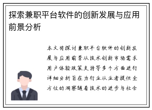 探索兼职平台软件的创新发展与应用前景分析