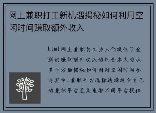 网上兼职打工新机遇揭秘如何利用空闲时间赚取额外收入