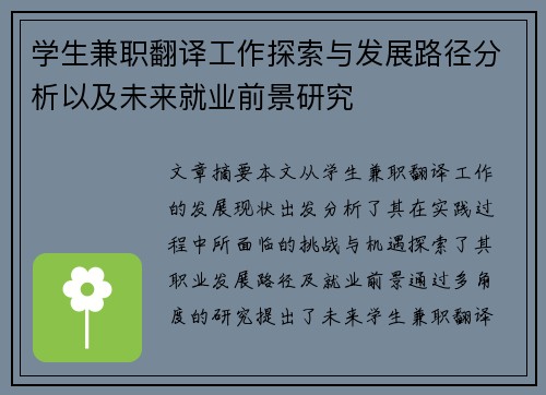 学生兼职翻译工作探索与发展路径分析以及未来就业前景研究