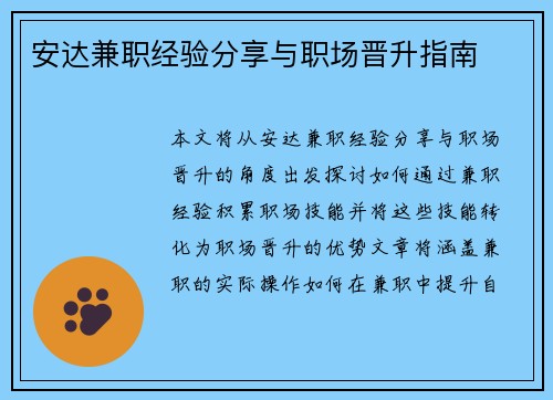 安达兼职经验分享与职场晋升指南