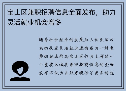 宝山区兼职招聘信息全面发布，助力灵活就业机会增多