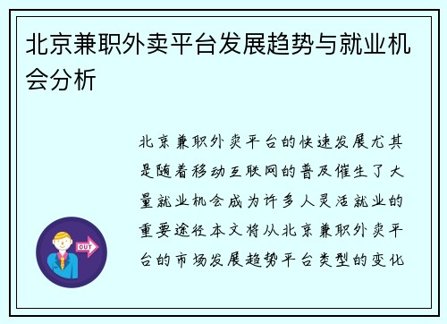北京兼职外卖平台发展趋势与就业机会分析