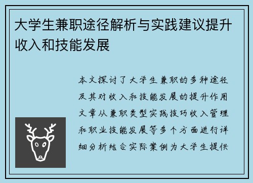 大学生兼职途径解析与实践建议提升收入和技能发展