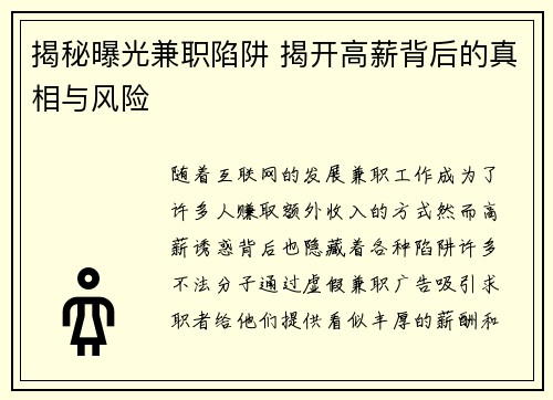 揭秘曝光兼职陷阱 揭开高薪背后的真相与风险