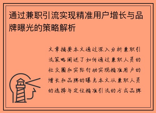 通过兼职引流实现精准用户增长与品牌曝光的策略解析
