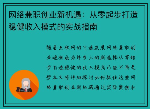 网络兼职创业新机遇：从零起步打造稳健收入模式的实战指南