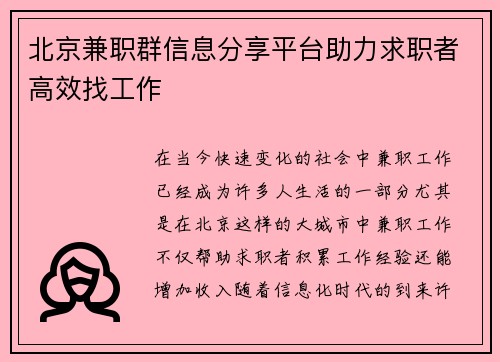 北京兼职群信息分享平台助力求职者高效找工作