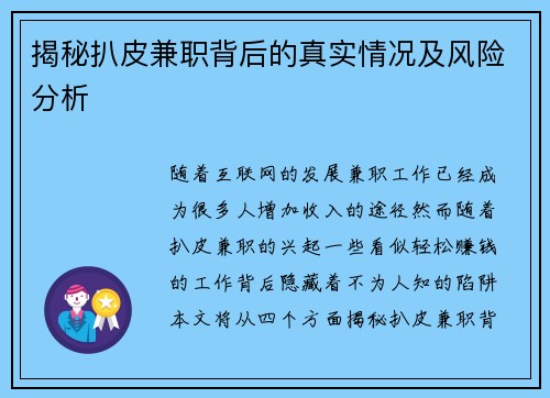 揭秘扒皮兼职背后的真实情况及风险分析