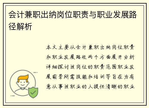 会计兼职出纳岗位职责与职业发展路径解析