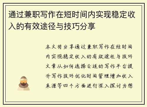 通过兼职写作在短时间内实现稳定收入的有效途径与技巧分享