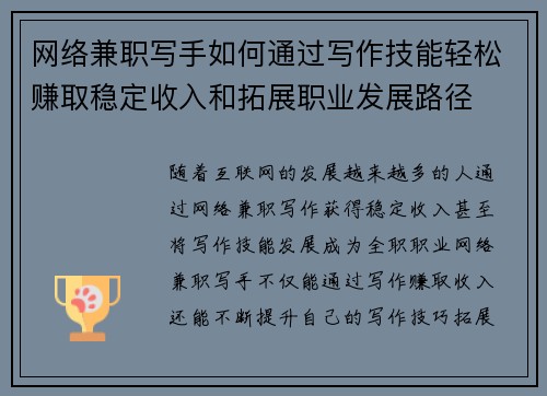 网络兼职写手如何通过写作技能轻松赚取稳定收入和拓展职业发展路径