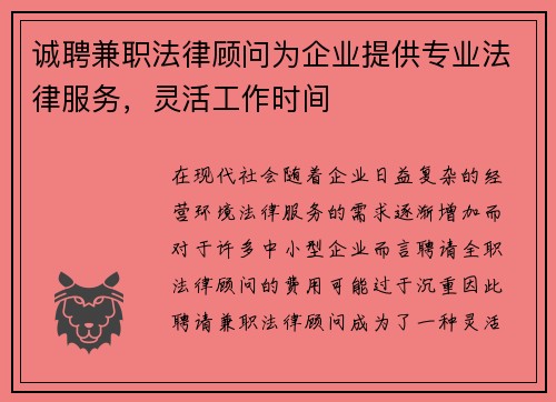 诚聘兼职法律顾问为企业提供专业法律服务，灵活工作时间