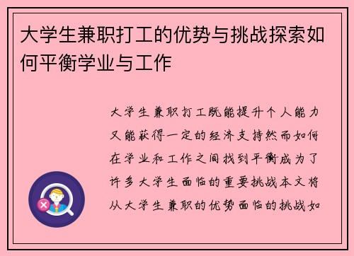 大学生兼职打工的优势与挑战探索如何平衡学业与工作