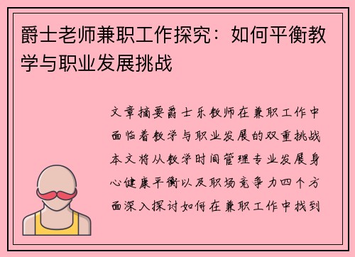 爵士老师兼职工作探究：如何平衡教学与职业发展挑战