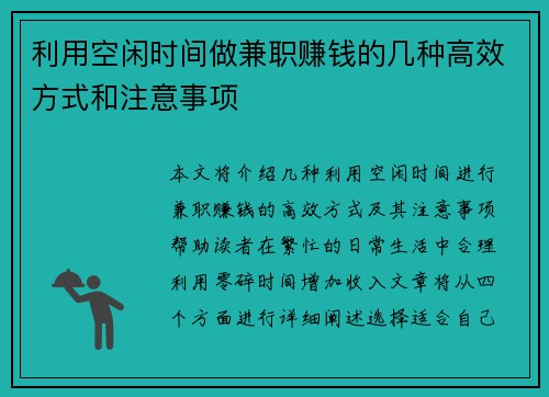 利用空闲时间做兼职赚钱的几种高效方式和注意事项