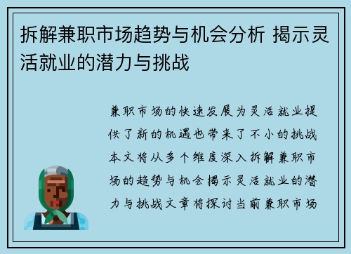 拆解兼职市场趋势与机会分析 揭示灵活就业的潜力与挑战