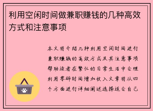 利用空闲时间做兼职赚钱的几种高效方式和注意事项