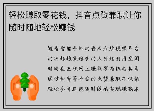 轻松赚取零花钱，抖音点赞兼职让你随时随地轻松赚钱