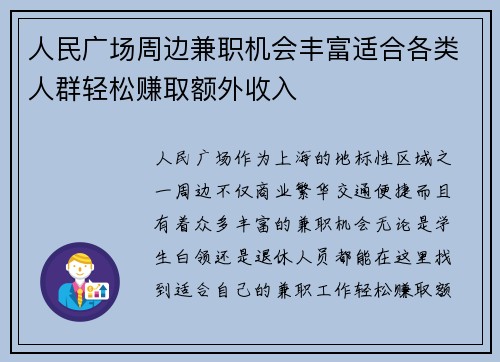 人民广场周边兼职机会丰富适合各类人群轻松赚取额外收入