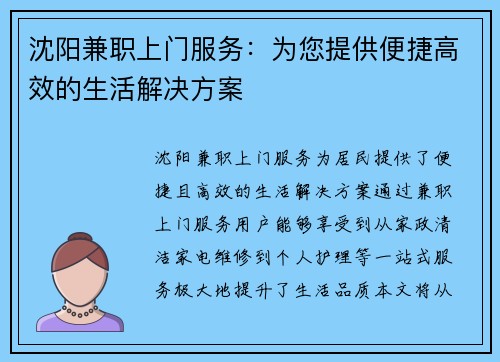 沈阳兼职上门服务：为您提供便捷高效的生活解决方案