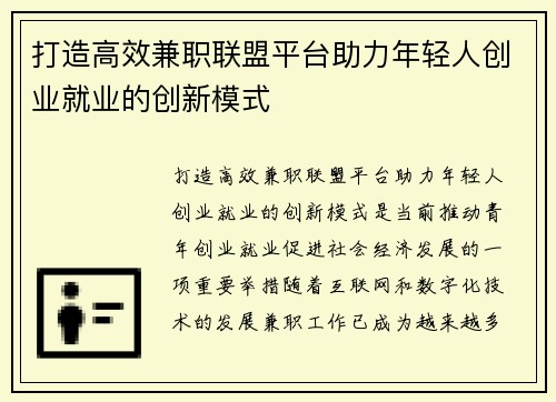 打造高效兼职联盟平台助力年轻人创业就业的创新模式