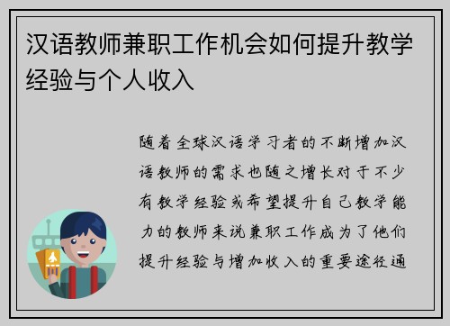汉语教师兼职工作机会如何提升教学经验与个人收入