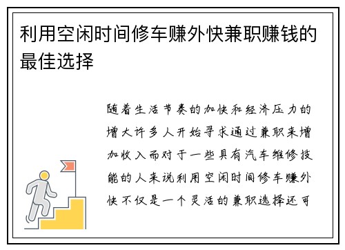 利用空闲时间修车赚外快兼职赚钱的最佳选择