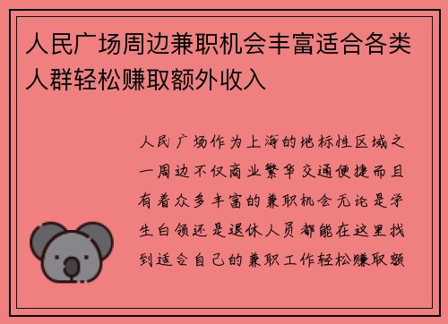 人民广场周边兼职机会丰富适合各类人群轻松赚取额外收入
