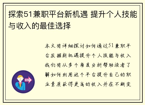 探索51兼职平台新机遇 提升个人技能与收入的最佳选择
