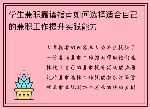 学生兼职靠谱指南如何选择适合自己的兼职工作提升实践能力